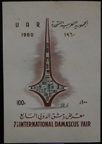 B438- Syria 1960 UAR 7th Damascus International Fair.